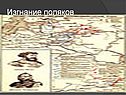 Изгнание поляков