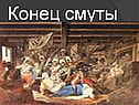 Конец смуты