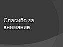 Спасибо за внимание