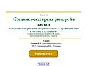 Тест 33 Средние века: время рыцарей и замков Контрольно-измерительные