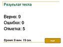 Верно: 9 Ошибки: 0 Отметка: 5