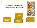 Где в эпоху Средневековья распространялось христианство