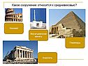 Какое сооружение относится к средневековью