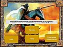 Назови любимое развлечение рыцарей