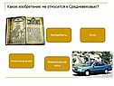 Какое изобретение не относится к Средневековью