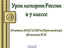 Урок истории России