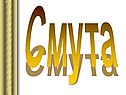 Смута