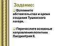 Обстоятельства и время создания Тушинского лагеря