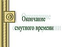 Окончание смутного времени