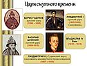 Цари Смутного времени