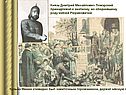 Князь Дмитрий Михайлович Пожарский