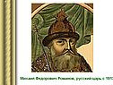 Михаил Федорович Романов