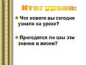 Что нового вы сегодня узнали на уроке