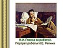 М.И. Глинка за работой