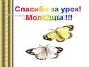 Спасибо за урок