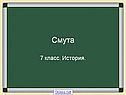 Смута