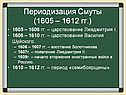 Периодизация Смуты (1605 – 1612 гг