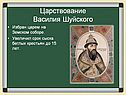 Царствование Василия Шуйского