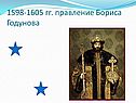 Правление Бориса Годунова