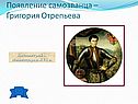 Появление самозванца