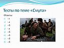 Тесты по теме «Смута»