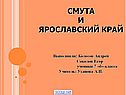Смута и Ярославский край