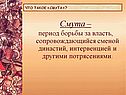 Период борьбы за власть