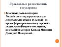 Ярославль в роли столицы государства
