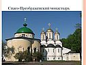 Спасо-Преображенский монастырь