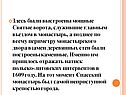 Мощные Святые ворота