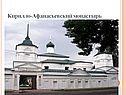 Кирилло-Афанасьевский монастырь