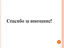 Спасибо за внимание