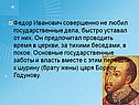 Федор Иванович совершенно не любил государственные дела