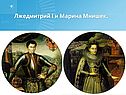 Лжедмитрий I и Марина Мнишек