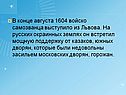 В конце августа 1604 войско самозванца выступило из Львова