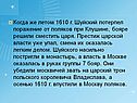 Шуйский потерпел поражение от поляков при Клушине