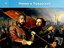 Минин и Пожарский