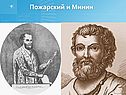 Пожарский и Минин