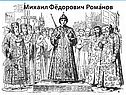 Михаил Фёдорович Романов