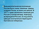 Внешнеполитическое положение России было очень тяжелым