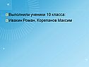 Выполнили ученики 10 класса: Ивакин Роман, Корепанов Максим