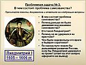 Лжедмитрий I 1605 – 1606 гг
