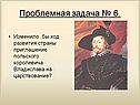 Изменило бы ход развития страны приглашение польского королевича Владислава