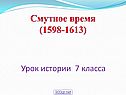 Смутное время