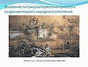 Воззвание патриарха Гермогена