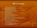 Источники