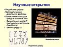 Научные открытия