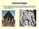 Архитектура