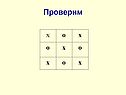 Проверим