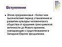 Вступление